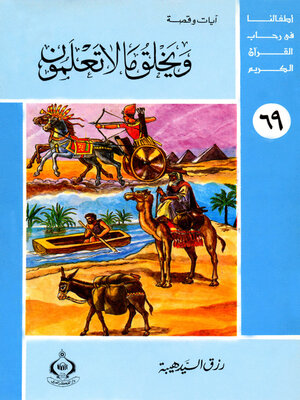 cover image of و يخلق ما لا تعملون